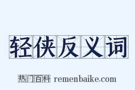 轻侠反义词是什么意思的图片